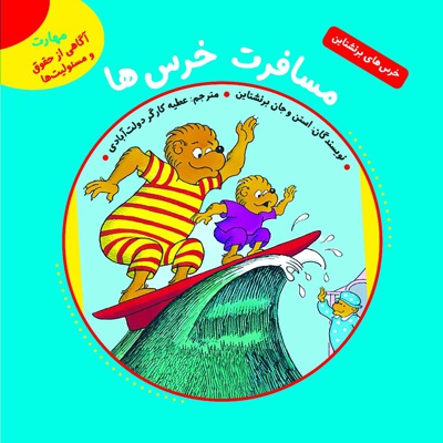 مسافرت خرس ها